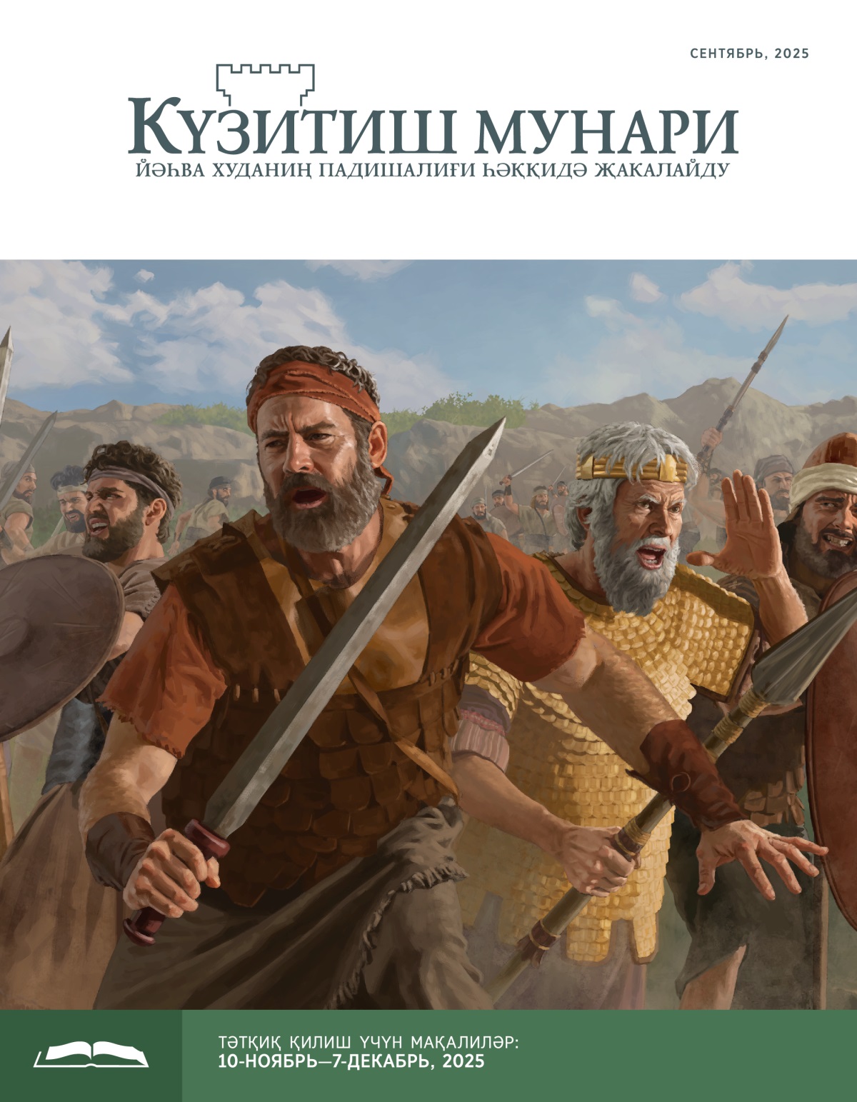 Йонатан, Саул вә исраил әскәрлири җәң мәйданида қилич, нәйзә вә қалқанларни тутуп, җәң қилмақта.