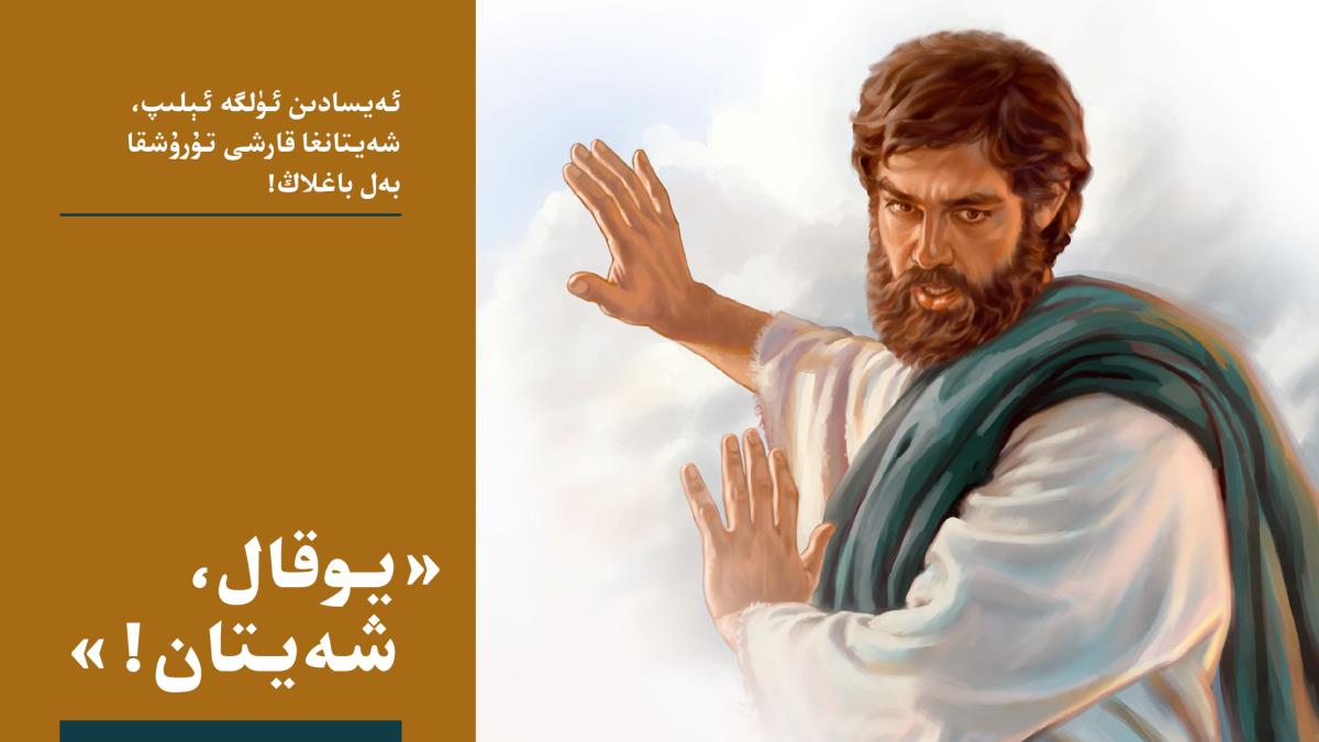 ئە‌يسا شە‌يتانغا «يوقال» دە‌ۋاتىدۇ