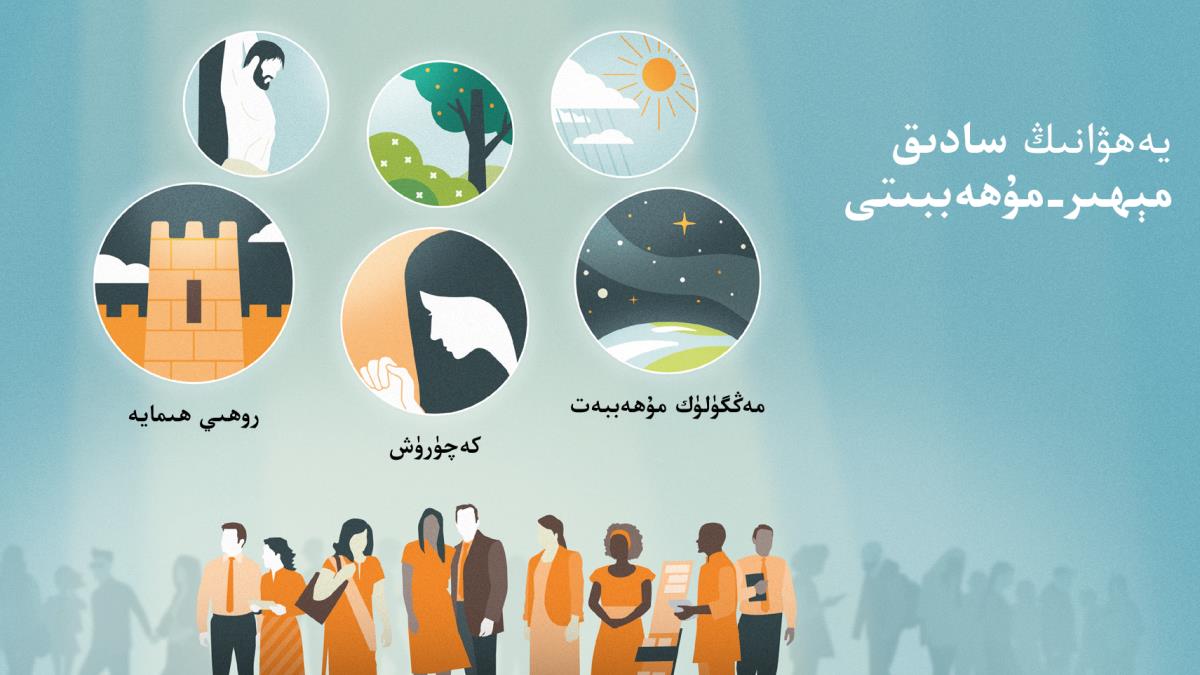 يە‌ھۋانىڭ خىزمە‌تچىلىرى بارلىق ئىنسانلار ئارىسىدا شاد-‏خۇ‌رام ياشاۋاتىدۇ.‏ كوللاژ:‏ يە‌ھۋانىڭ سادىق مېھىر-‏مۇ‌ھە‌ببە‌تنى كۆرسىتىشنىڭ يوللىرى:‏ 1.‏ يە‌ھۋانىڭ مە‌ڭگۈلۈك مېھىر-‏مۇ‌ھە‌ببىتى يۇ‌لتۇ‌زلار بىلە‌ن قاپلانغان يە‌ر شارى ئارقىلىق كۆرسىتىلگە‌ن.‏ 2.‏ كە‌چۈرۈش.‏ بىر قېرىنداشنىڭ دۇ‌ئا قىلىۋاتقانلىقى تە‌سۋىرلىگە‌ن.‏ 3.‏ روھىي ھىمايە.‏ مۇ‌ستە‌ھكە‌م شە‌ھە‌ر سېپىلى تە‌سۋىرلە‌نگە‌ن.‏ ئارقا تە‌رە‌پتە بارلىق كىشىلە‌رگە يە‌ھۋانىڭ ئۆز مۇ‌ھە‌ببىتىنى كۆرسىتىش يوللىرى كۆرسىتىلگە‌ن.‏ 4.‏ قۇ‌ياش نۇ‌رى ۋە يامغۇ‌ر.‏ 5.‏ گۈللە‌ر،‏ ئۆسۈملۈكلە‌ر،‏ دە‌ل-‏دە‌رە‌خلە‌ر.‏ 6.‏ تۆلە‌م.‏