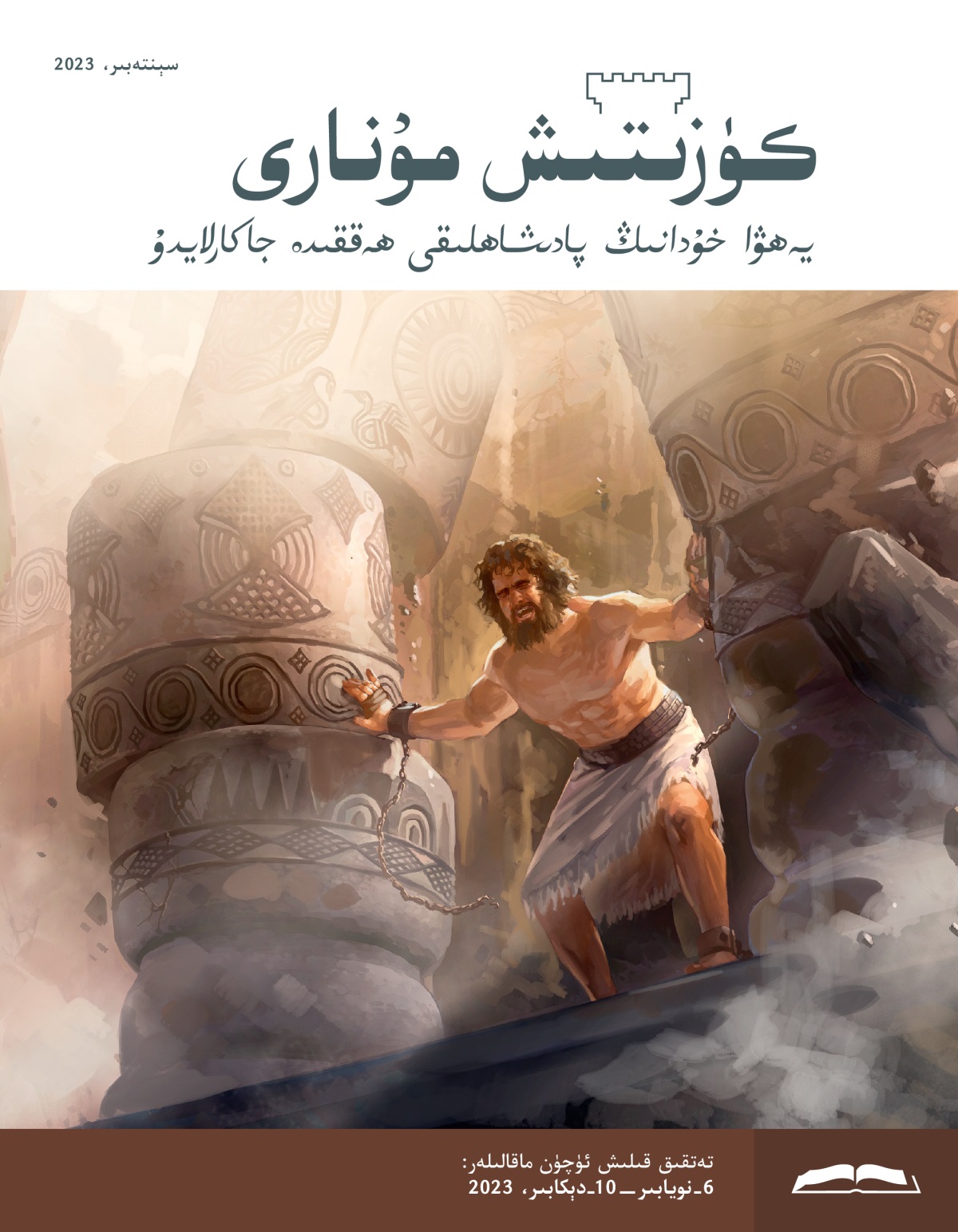 شىمشون بار كۈچى بىلە‌ن ئىككى تۈۋرۈكلە‌رنى ئىتتىرىۋاتىدۇ.‏