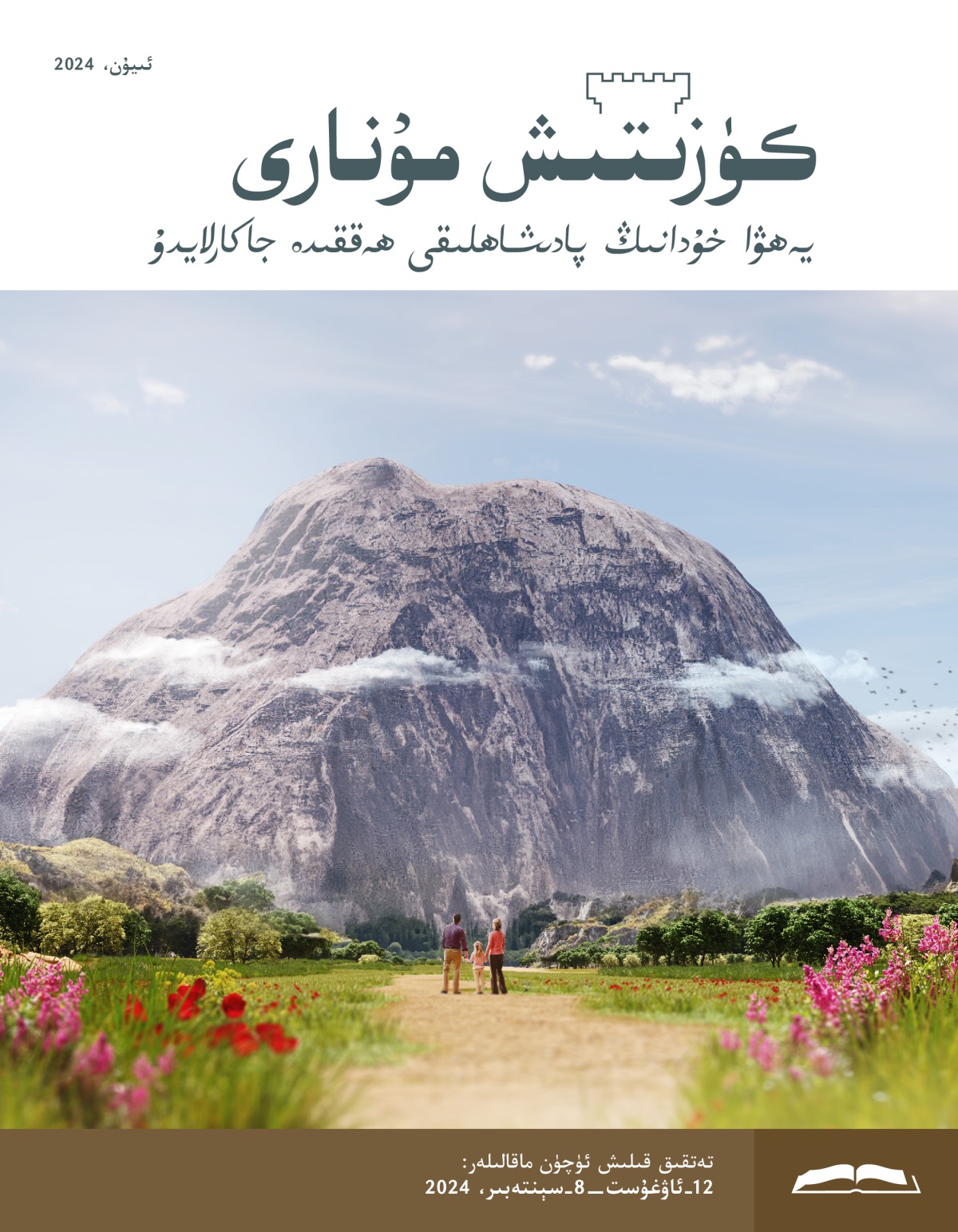 ئاتا-‏ئانا قىزى بىلە‌ن بىرلىكتە ئالدىدا تۇ‌رغان غايە‌ت زور بىر قورام تاشقا قاراۋاتىدۇ.‏