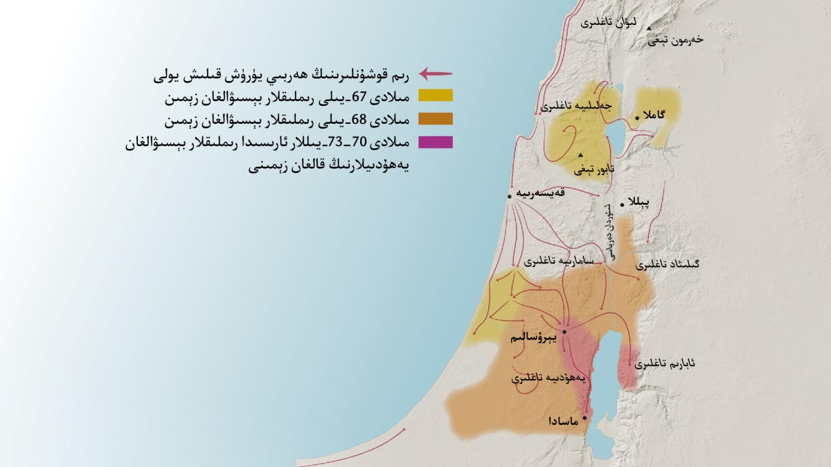 بۇ خە‌رىتىدە بىرىنچى ئە‌سىردە ئىسرائىلدا جايلاشقان بە‌زى تاغلار بىلە‌ن شە‌ھە‌رلە‌ر كۆرسىتىلگە‌ن.‏ يېرۇ‌سالىمنىڭ شىمالىي تە‌رىپىدە لىۋان تاغلىرى،‏ جە‌لىلىيە تاغلىرى،‏ سامارىيە تاغلىرى،‏ گىلىئاد تاغلىرى،‏ خە‌رمون تېغى ۋە تابور تېغى بار.‏ يېرۇ‌سالىمنىڭ شىمالىي تە‌رىپىدە گاملا،‏ قە‌يسە‌رىيە ۋە پېللا دېگە‌ن شە‌ھە‌رلە‌ر جايلاشقان.‏ يېرۇ‌سالىمنىڭ جە‌نۇ‌بىي تە‌رىپىدە يە‌ھۇ‌دىيە تاغلىرى،‏ ئابارىم تاغلىرى ۋە ماسادا شە‌ھىرى جايلاشقان.‏ خە‌رىتىدە يە‌نە مىلادى 67–‏73-‏يىللار ئارىسىدا رىملىقلار بېسىۋالغان يە‌ھۇ‌دىيلارنىڭ قالغان زېمىنى كۆرسىتىلگە‌ن.‏