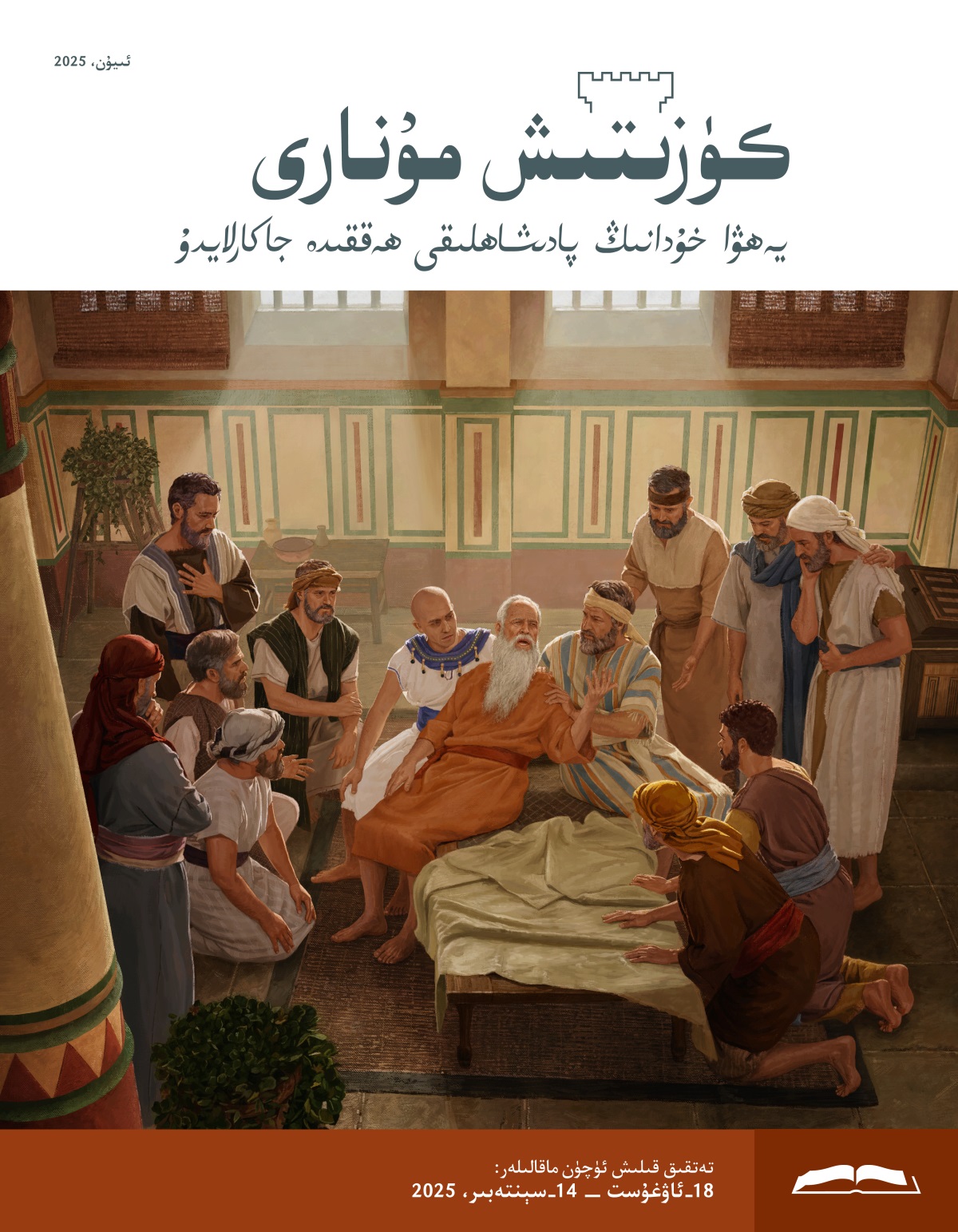 ياقۇ‌پ ئوغۇ‌للىرىنى قېشىغا يىغىپ،‏ ئۇ‌لارغا ئاخىرقى بېشارە‌تلىك ۋە‌سىيە‌ت سۆزلىرىنى ئېيتىۋاتىدۇ.‏
