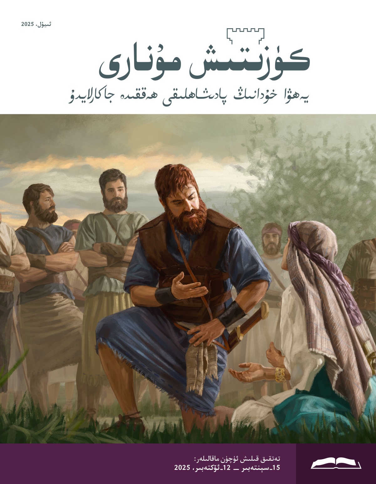 يالۋۇ‌رۇ‌پ سۆزلە‌پ ئولتۇ‌رغان ئابىگائىلنىڭ سۆزلىرىنى زە‌ن قويۇ‌پ ئاڭلاۋاتقان داۋۇ‌ت پادىشاھ.‏ داۋۇ‌تنىڭ ئە‌سكە‌رلىرى ئۇ‌لارغا قاراۋاتىدۇ.‏