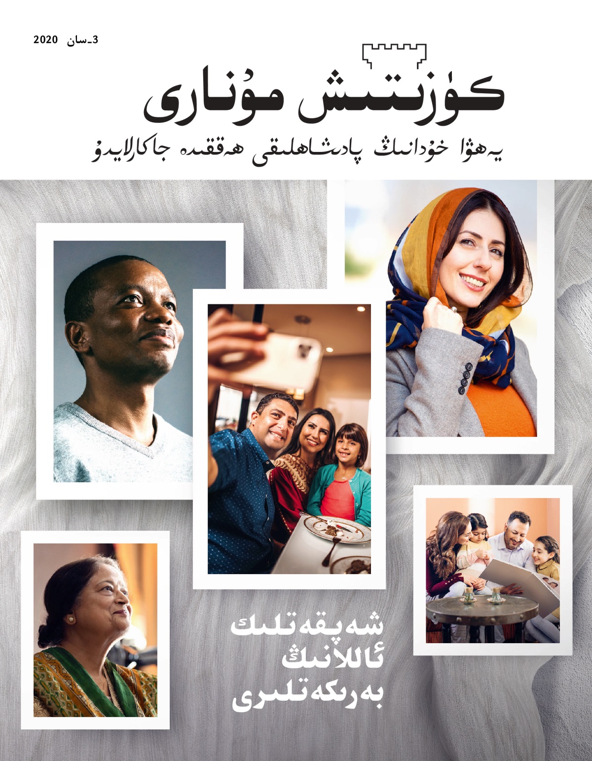 ‏«كۈزىتىش مۇ‌نارى» ژۇ‌رنىلى،‏ № 3،‏ 2020 | شە‌پقە‌تلىك ئاللانىڭ بە‌رىكە‌تلىرى.‏