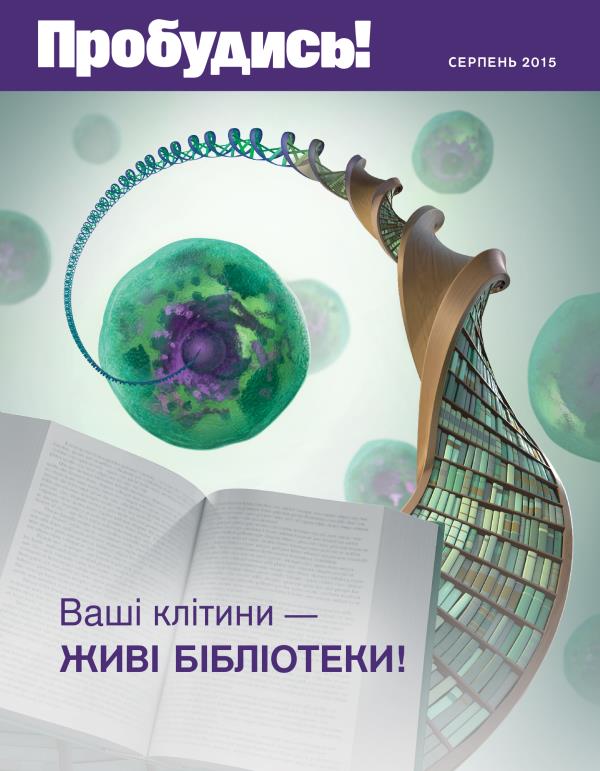Обкладинка журналу «Пробудись!» за серпень 2015 року | Ваші клітини — живі бібліотеки!