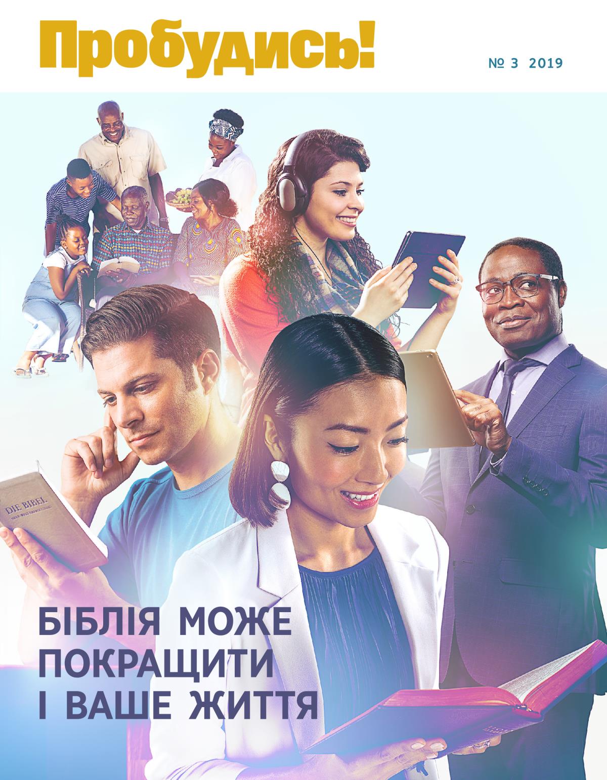 Пробудись! № 3 2019 | Біблія може покращити і ваше життя