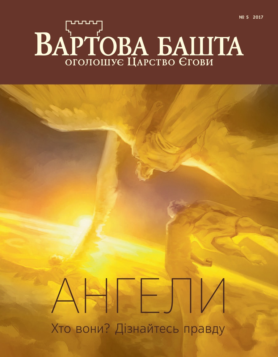 Журнал «Вартова башта», № 5 2017 | Ангели. Хто вони? Дізнайтесь правду
