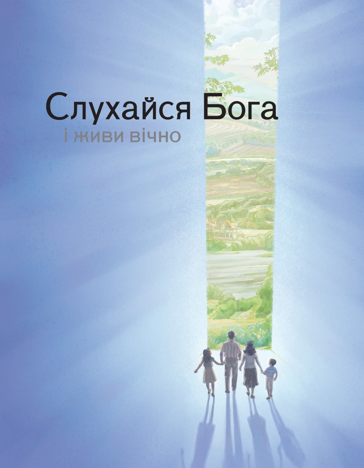 Обкладинка брошури «Слухайся Бога і живи вічно».’