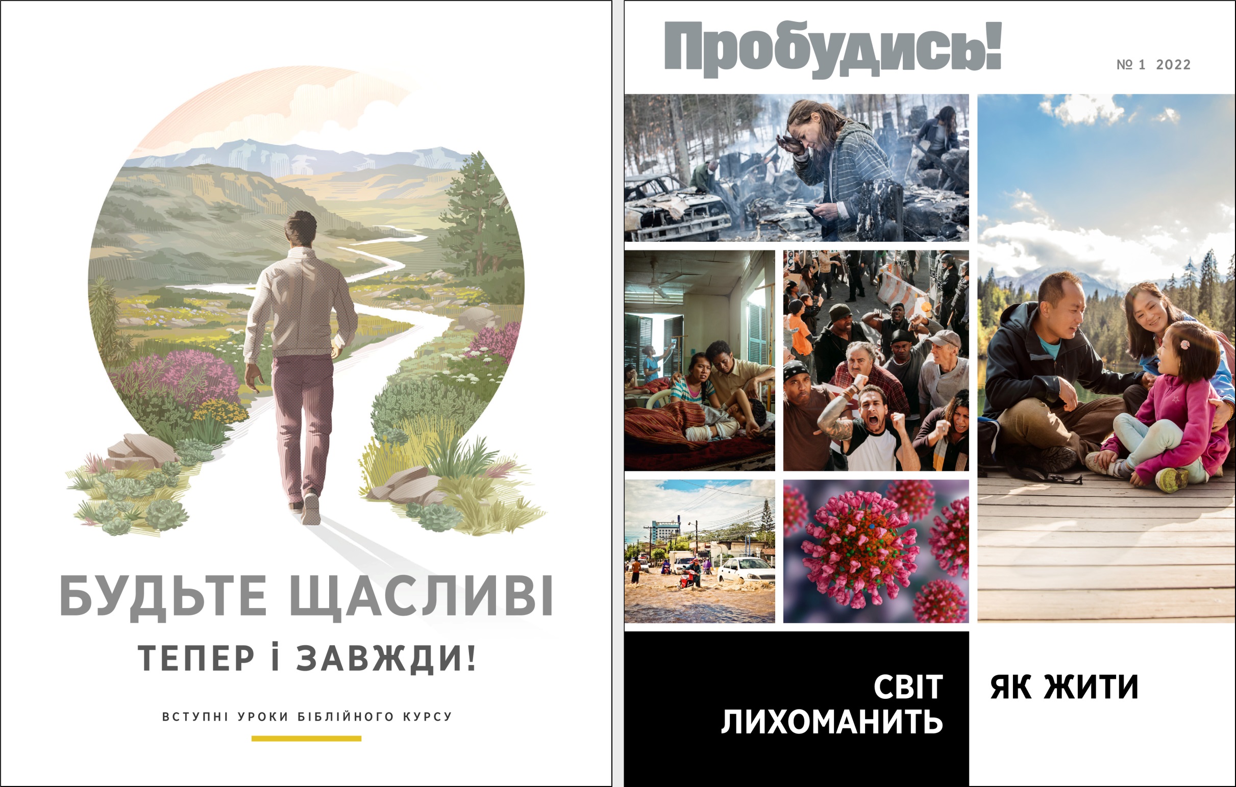 Брошура «Будьте щасливі тепер і завжди!» і «Пробудись!» № 1 2022 року.