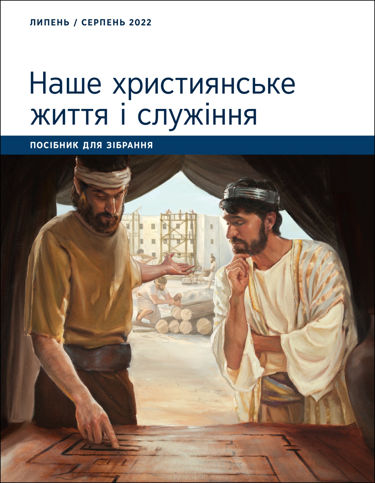 Наше християнське життя і служіння. Посібник для зібрання. Липень / серпень 2022.