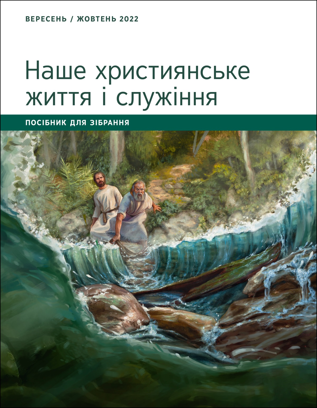 Наше християнське життя і служіння. Посібник для зібрання. Вересень / жовтень 2022.