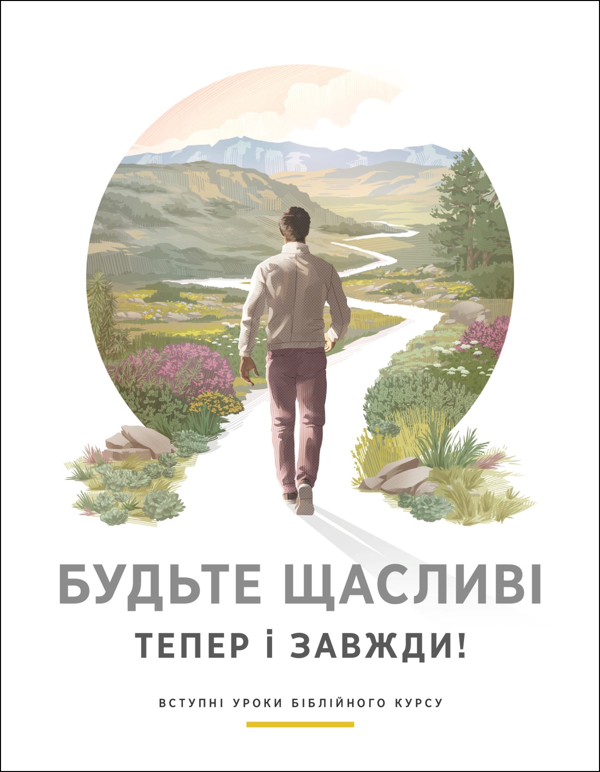Брошура «Будьте щасливі тепер і завжди!»