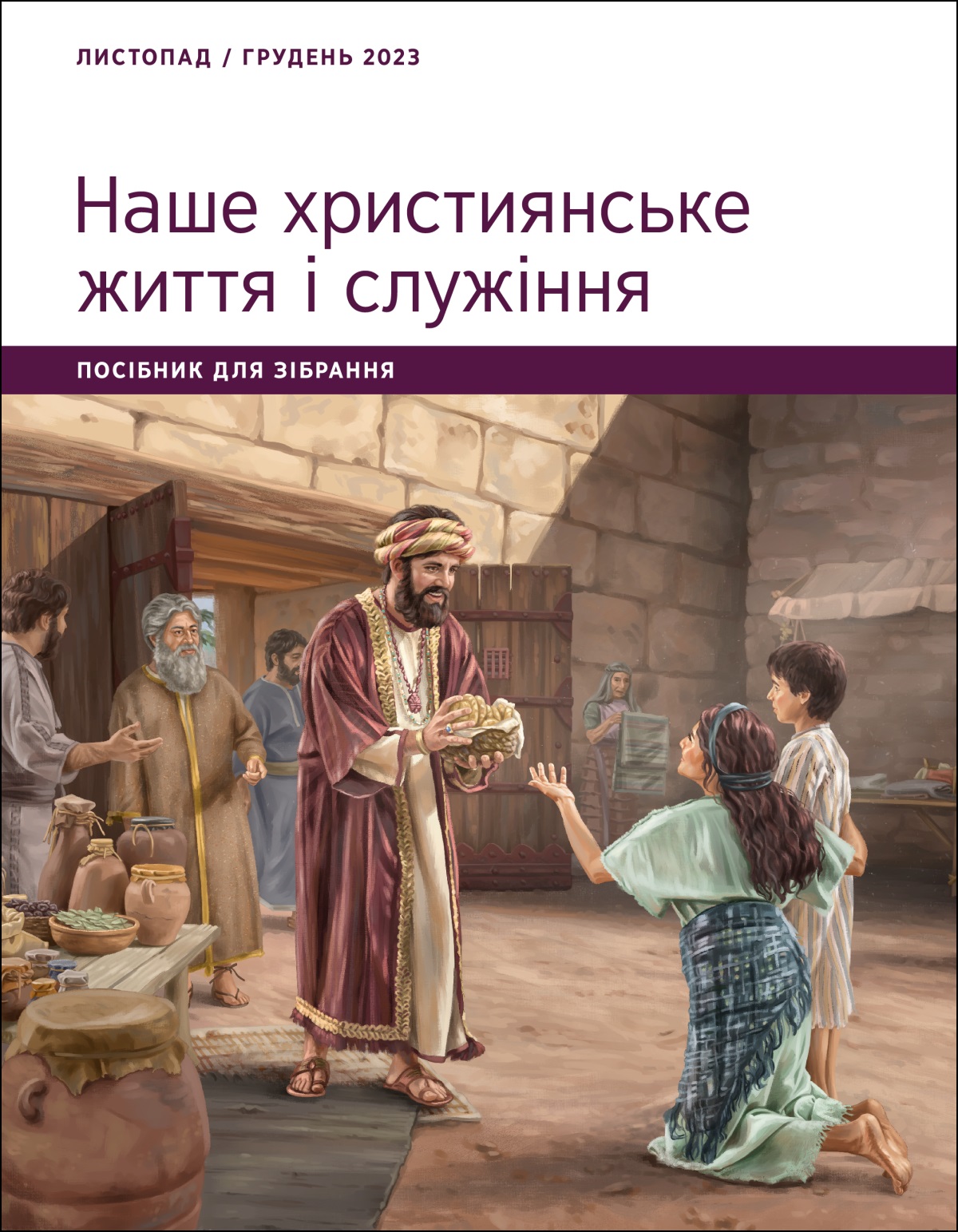 Йов при міській брамі дає їжу бідній жінці і її сину.