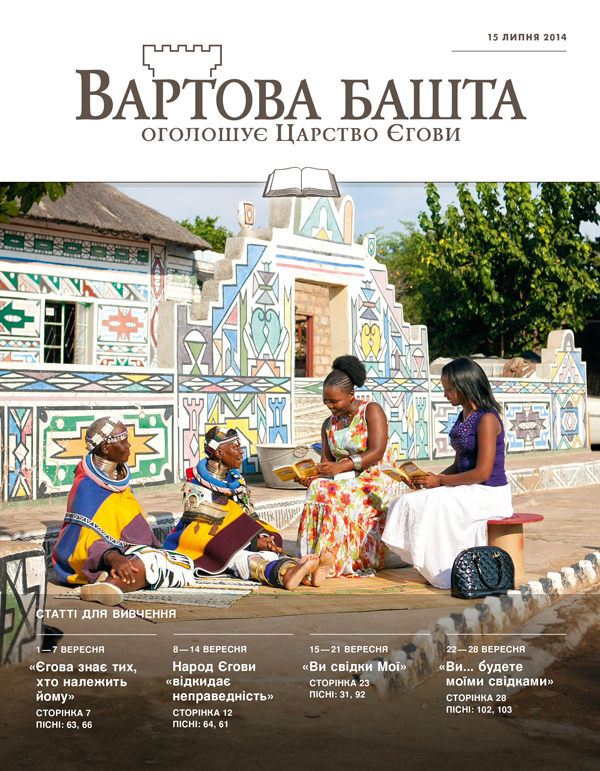 Обкладинка «Вартової башти» (видання для вивчення), 15 липня 2014