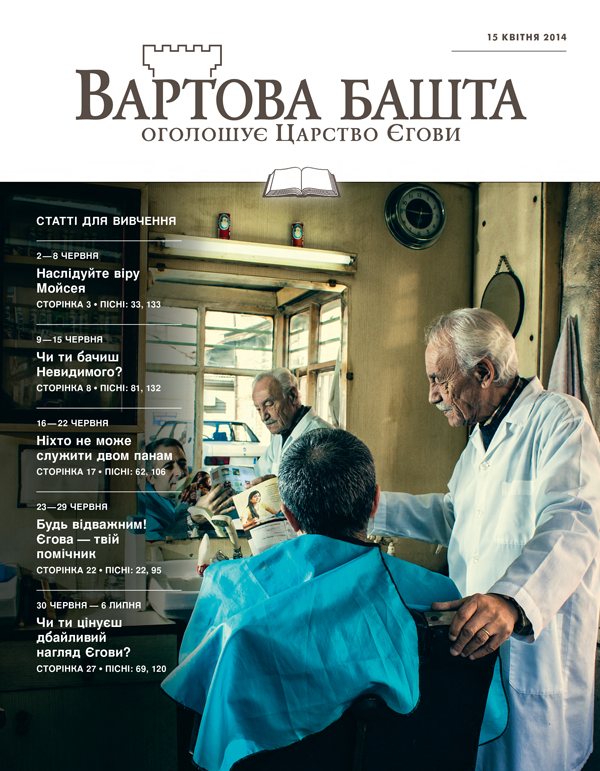 Вартова башта (видання для вивчення), 15 квітня 2014