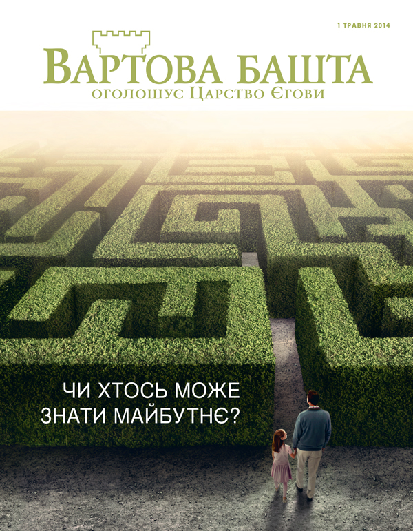 Титульна сторінка журналу «Вартова башта» за травень 2014 року | Чи хтось може знати майбутнє?
