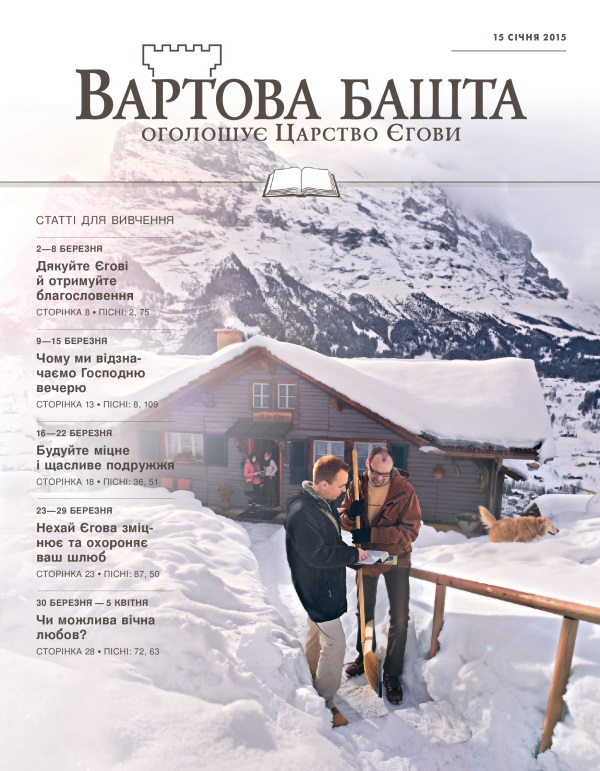 Обкладинка «Вартової башти» (видання для вивчення), 15 січня 2015