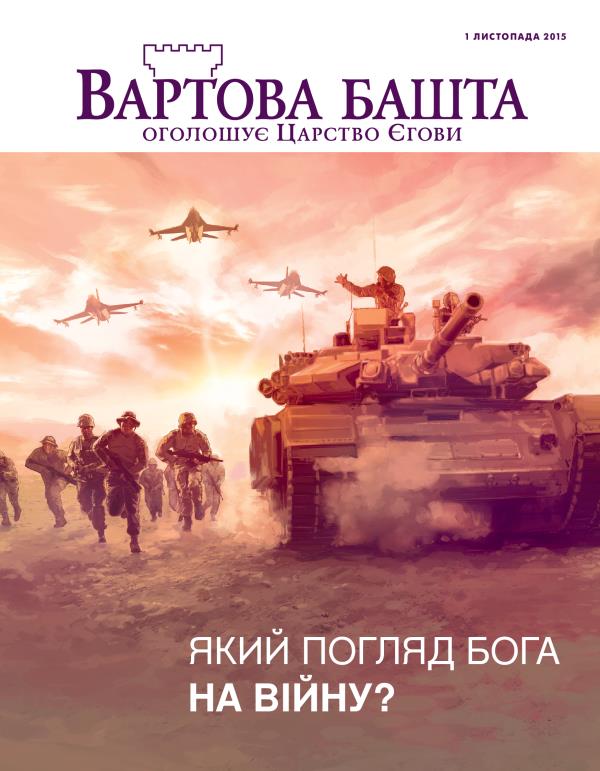 Обкладинка «Вартової башти», листопад 2015 | Який погляд Бога на війну?
