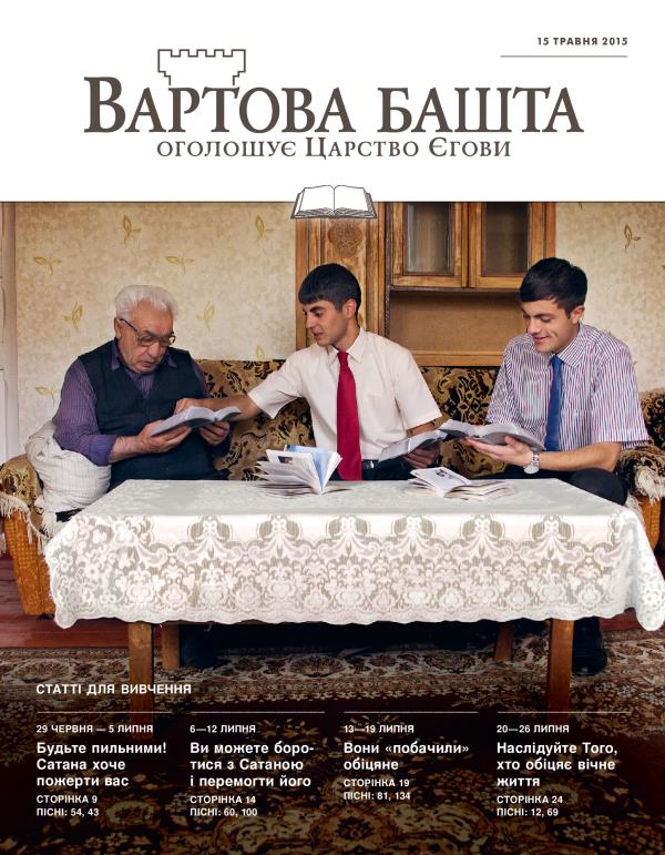 «Вартова башта» (видання для вивчення), 15 травня 2015