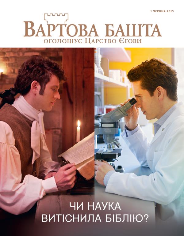 Чоловік у давнину читає Біблію; сучасний учений дивиться в мікроскоп