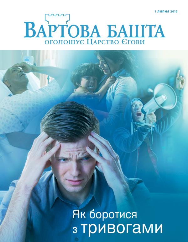 Обкладинка «Вартової башти», липень 2015 | Як боротися з тривогами