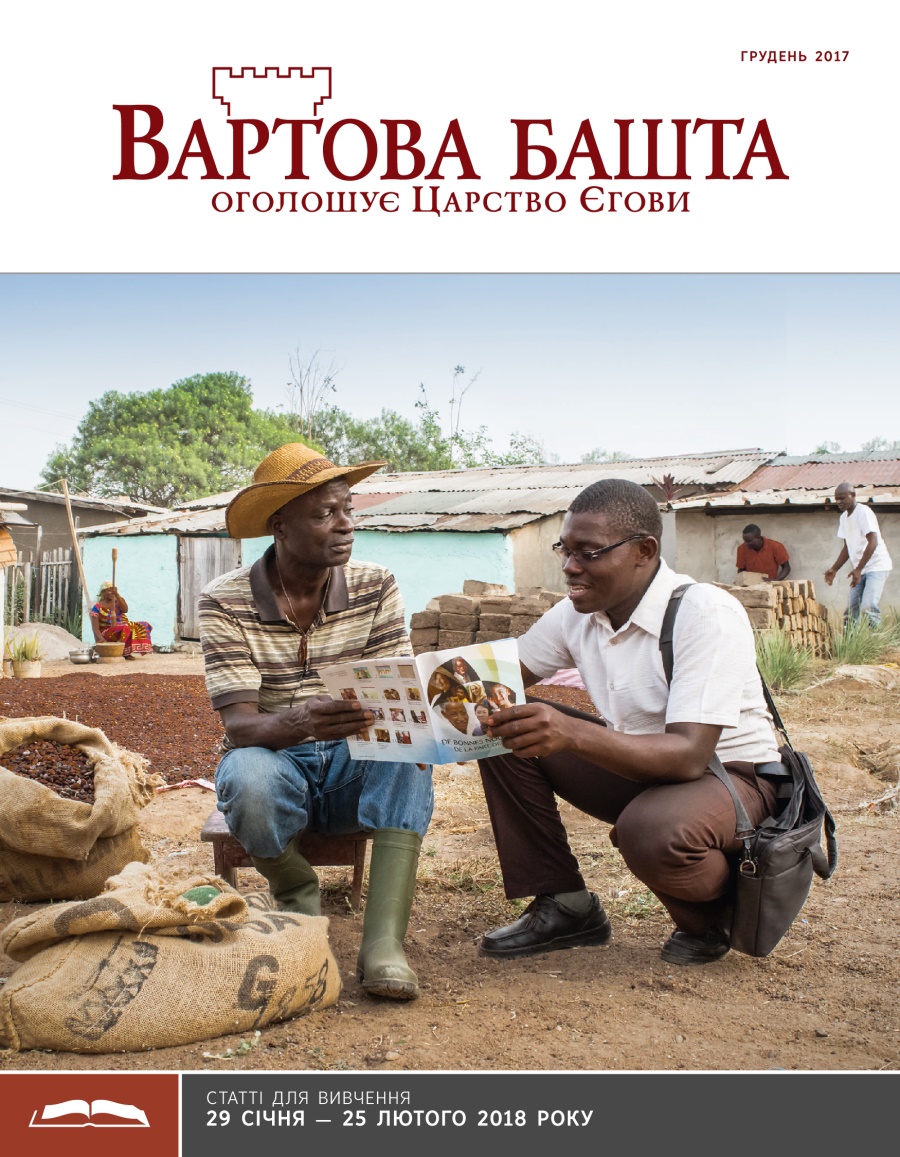«Вартова башта» (видання для вивчення), грудень 2017