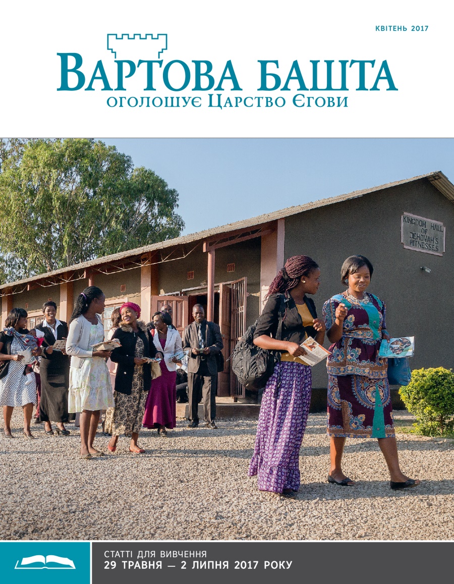 «Вартова башта» (видання для вивчення), квітень 2017