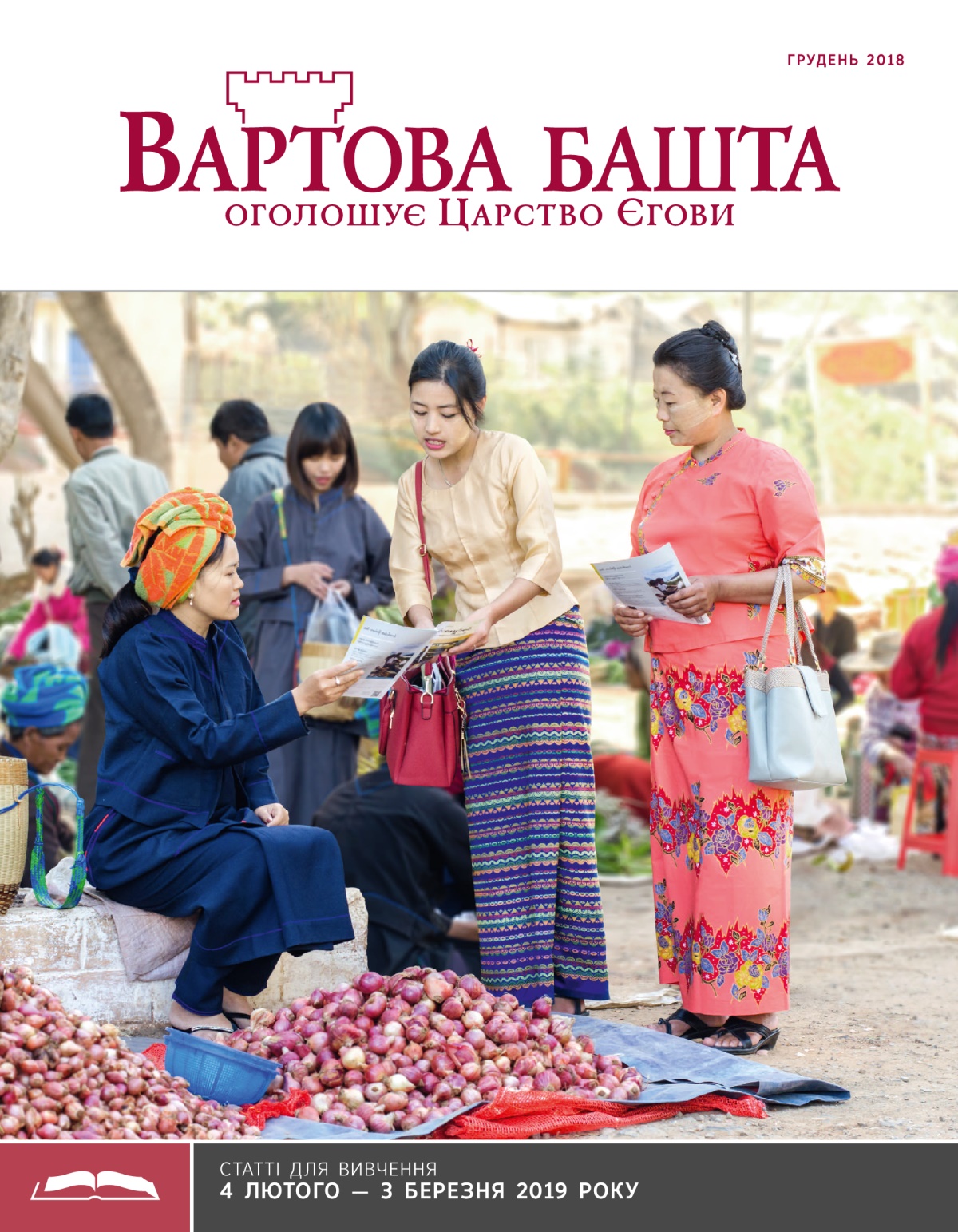 «Вартова башта» (видання для вивчення), грудень 2018