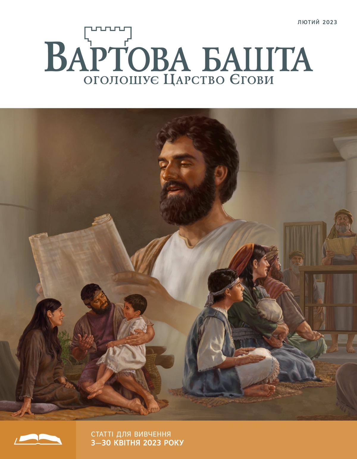 «Вартова башта» (видання для вивчення), лютий 2023.