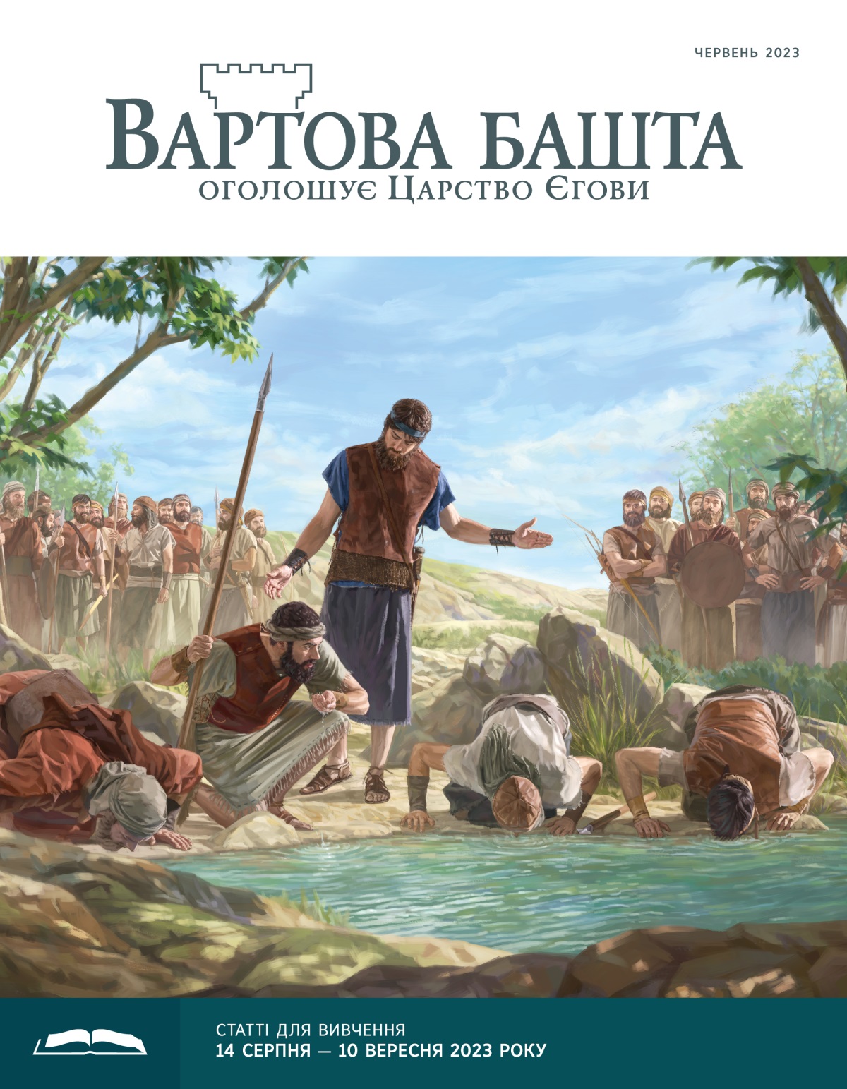 Вартова башта» (видання для вивчення), червень 2023.