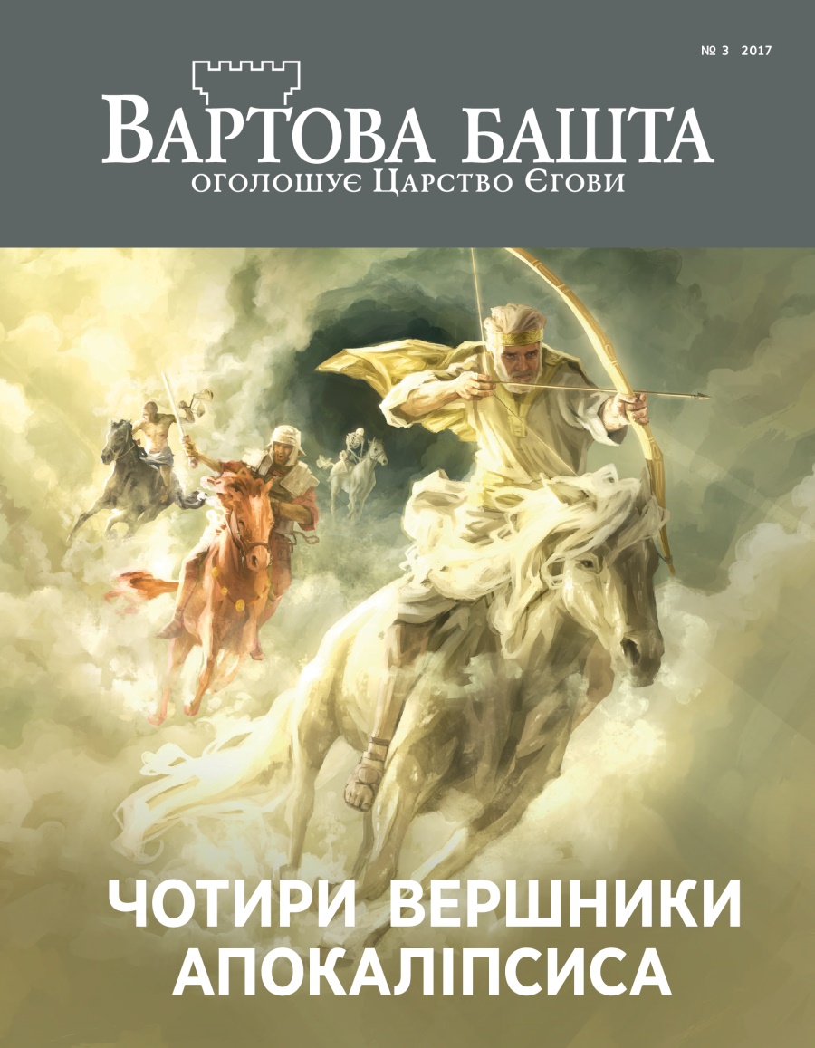 Журнал «Вартова башта», № 3 2017 | Чотири вершники Апокаліпсиса