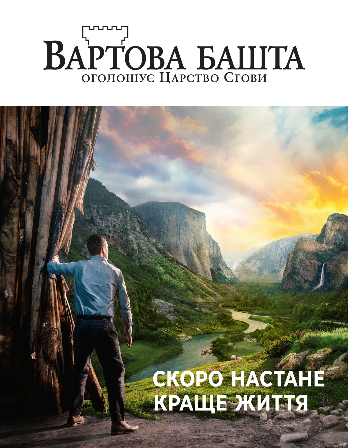 Журнал «Вартова башта», № 2, 2021 | Скоро настане краще життя