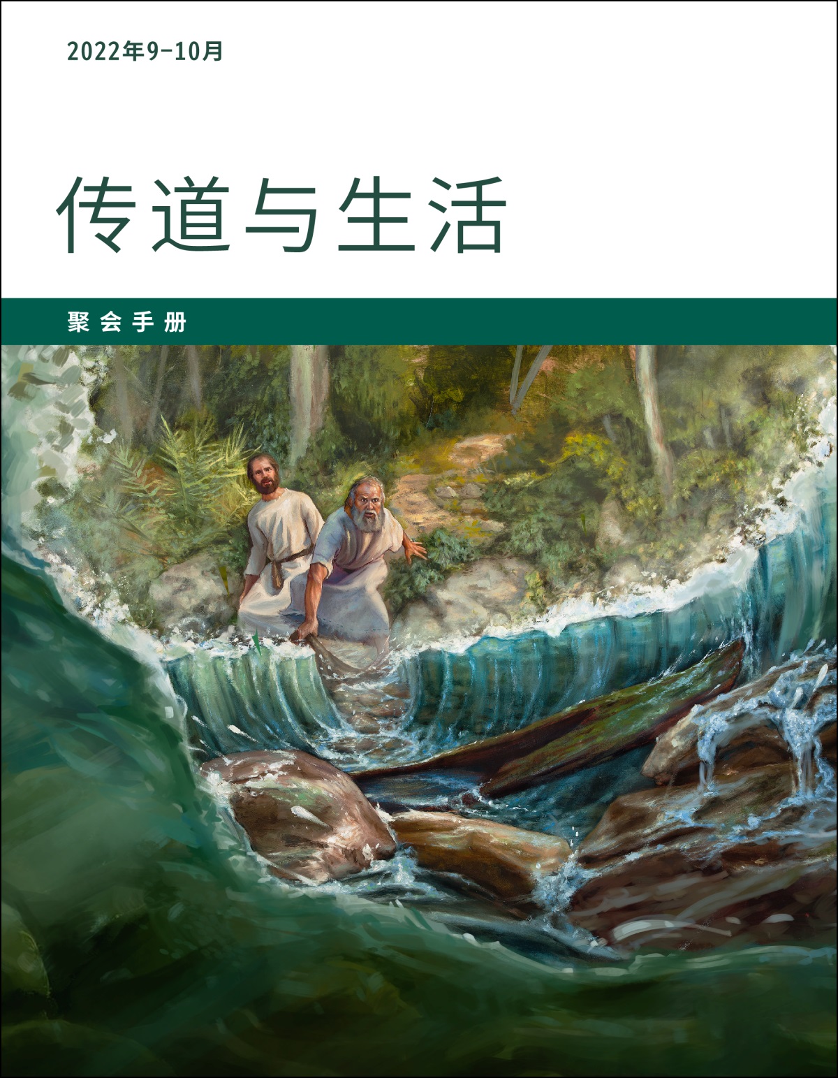 2022年9－10月传道与生活聚会手册