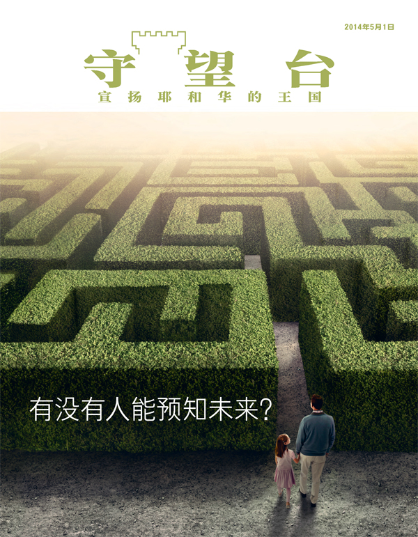 《守望台》2014年5月1日刊封面 | 有没有人能预知未来？