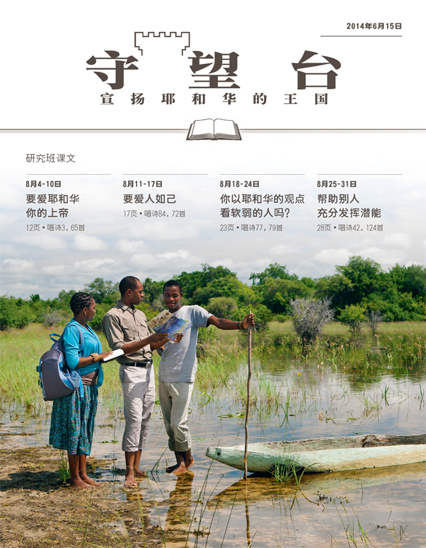 《守望台》研读版2014年6月15日刊封面