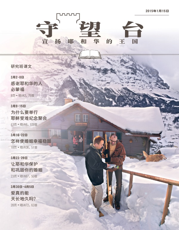《守望台》研读版2015年1月15日刊封面