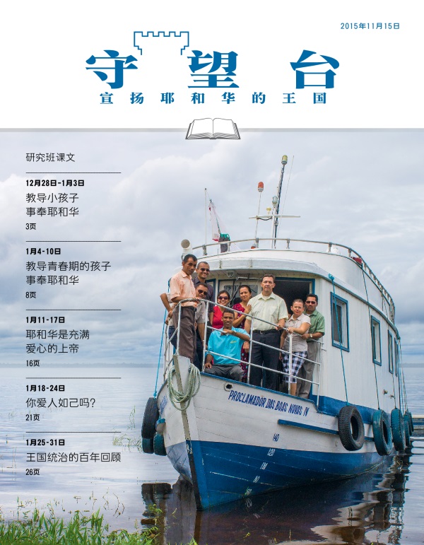 《守望台》研读版2015年11月15日刊封面
