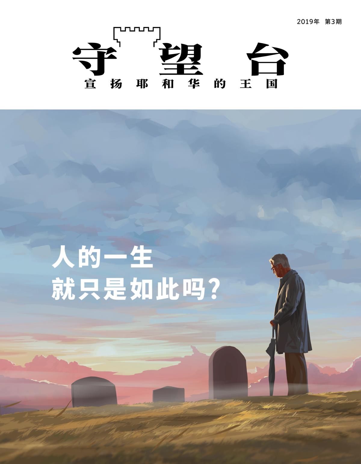 《守望台》杂志，2019年第3期 | 人的一生就只是如此吗？