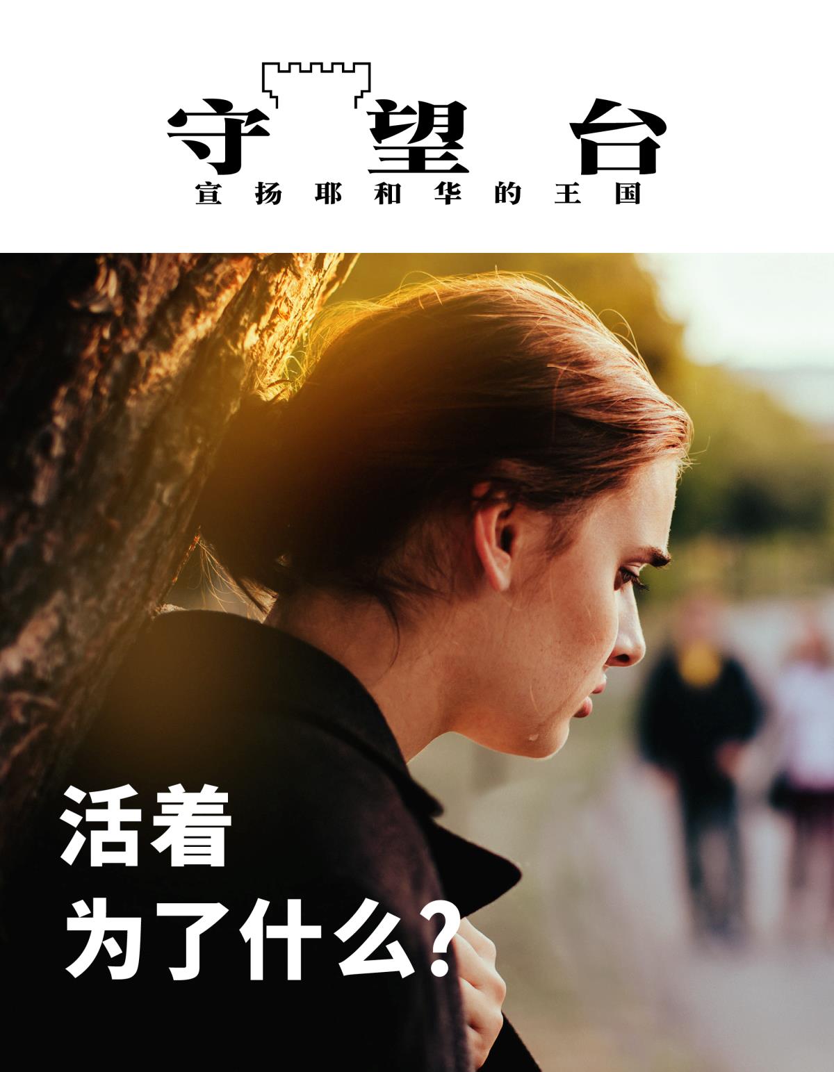 《守望台》杂志，2019年第2期 | 活着为了什么？