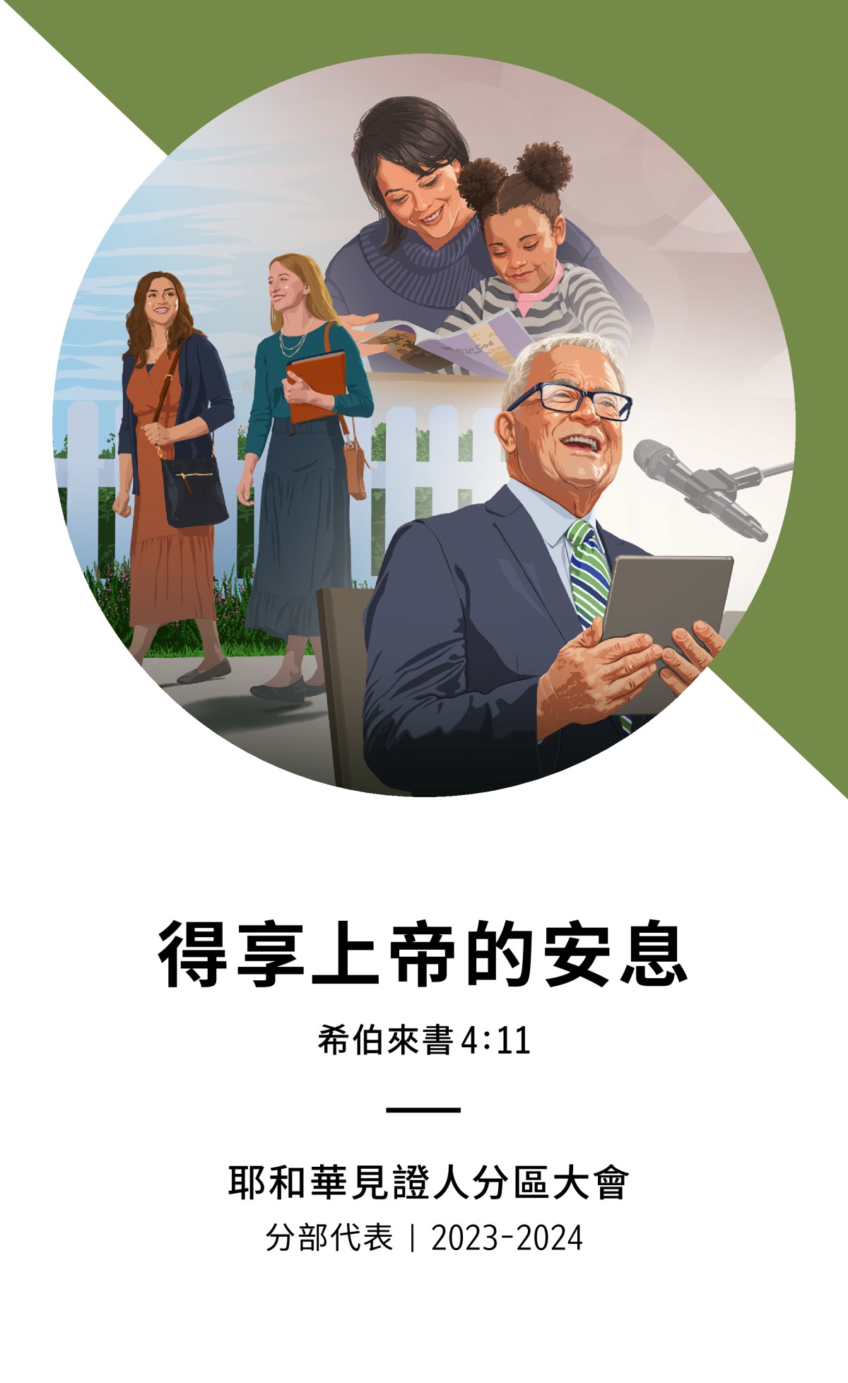 2023-2024分區大會（分部代表）節目表