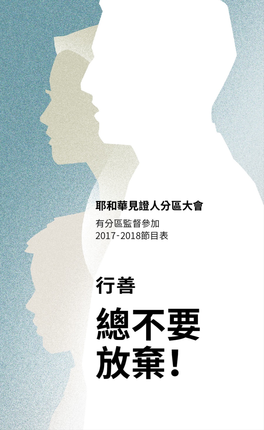 2017-2018分區大會節目表（有分區監督參加）