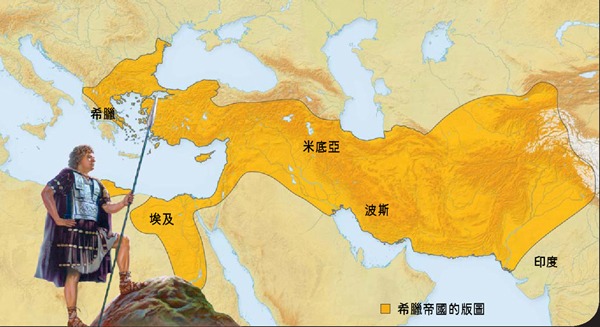 1．亞歷山大大帝；2．希臘帝國