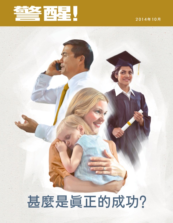 《警醒！》雜誌2014年10月刊封面 | 什麼是真正的成功？