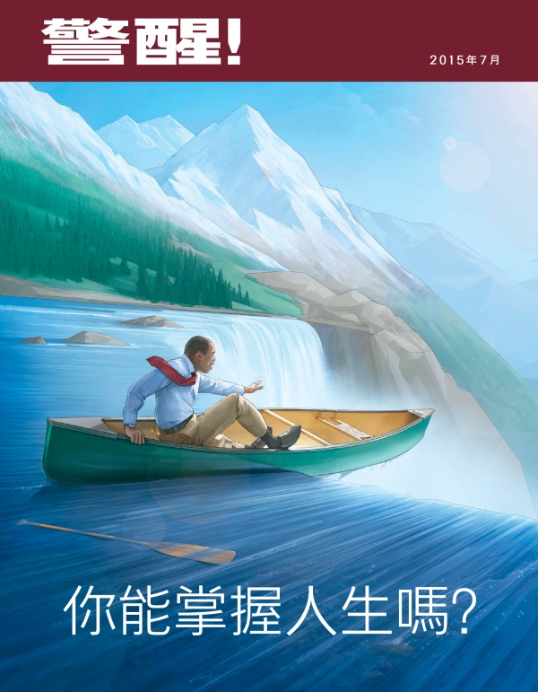 《警醒！》雜誌2015年7月刊封面 | 你能掌握人生嗎？