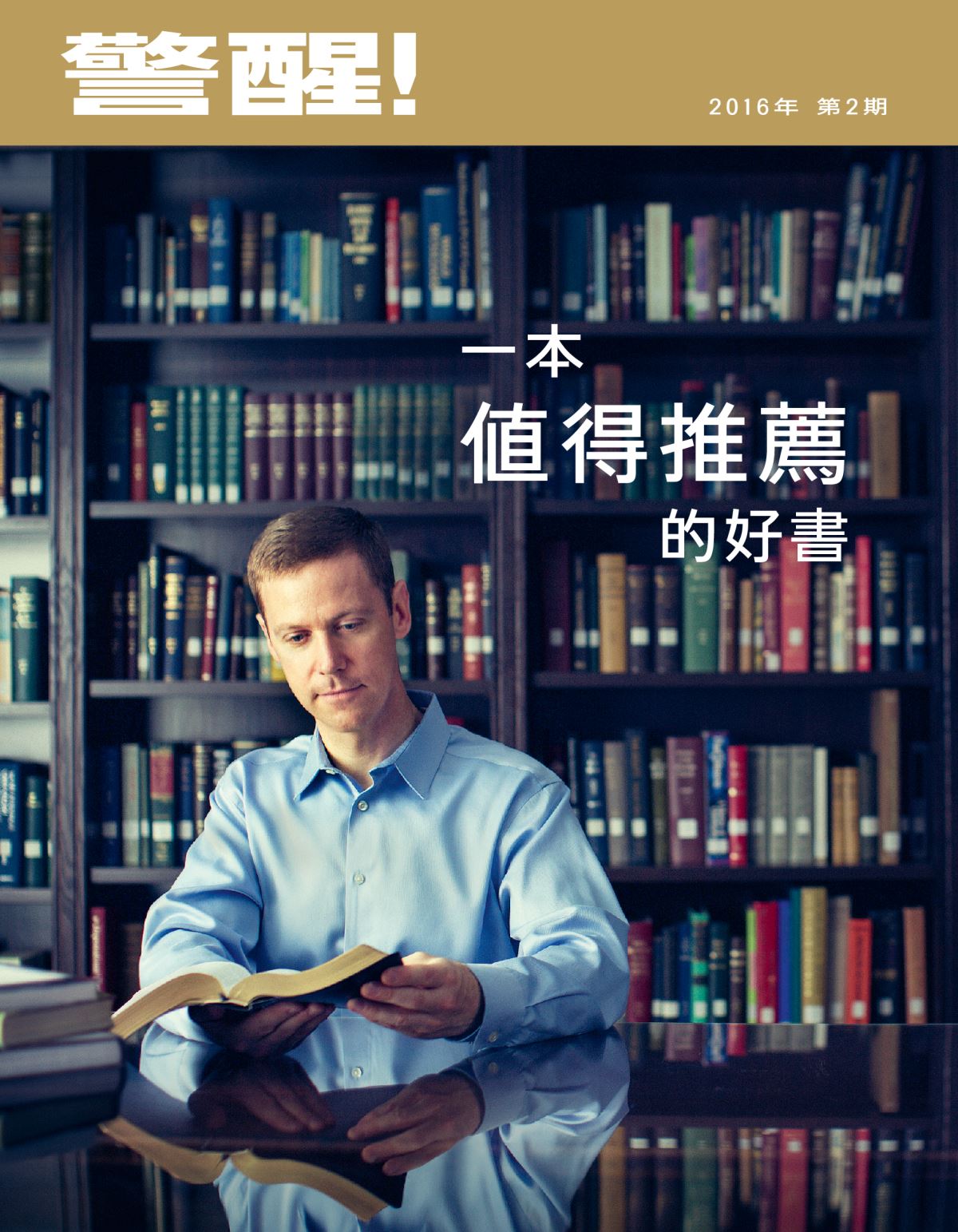 警醒！雜誌，2016年第2期 | 一本值得推薦的好書