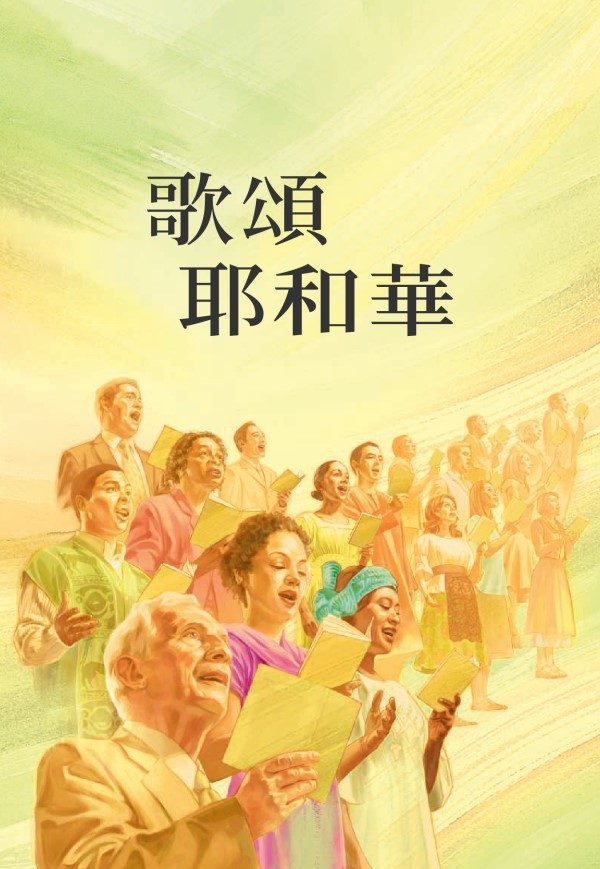 《歌頌耶和華》嘅封面