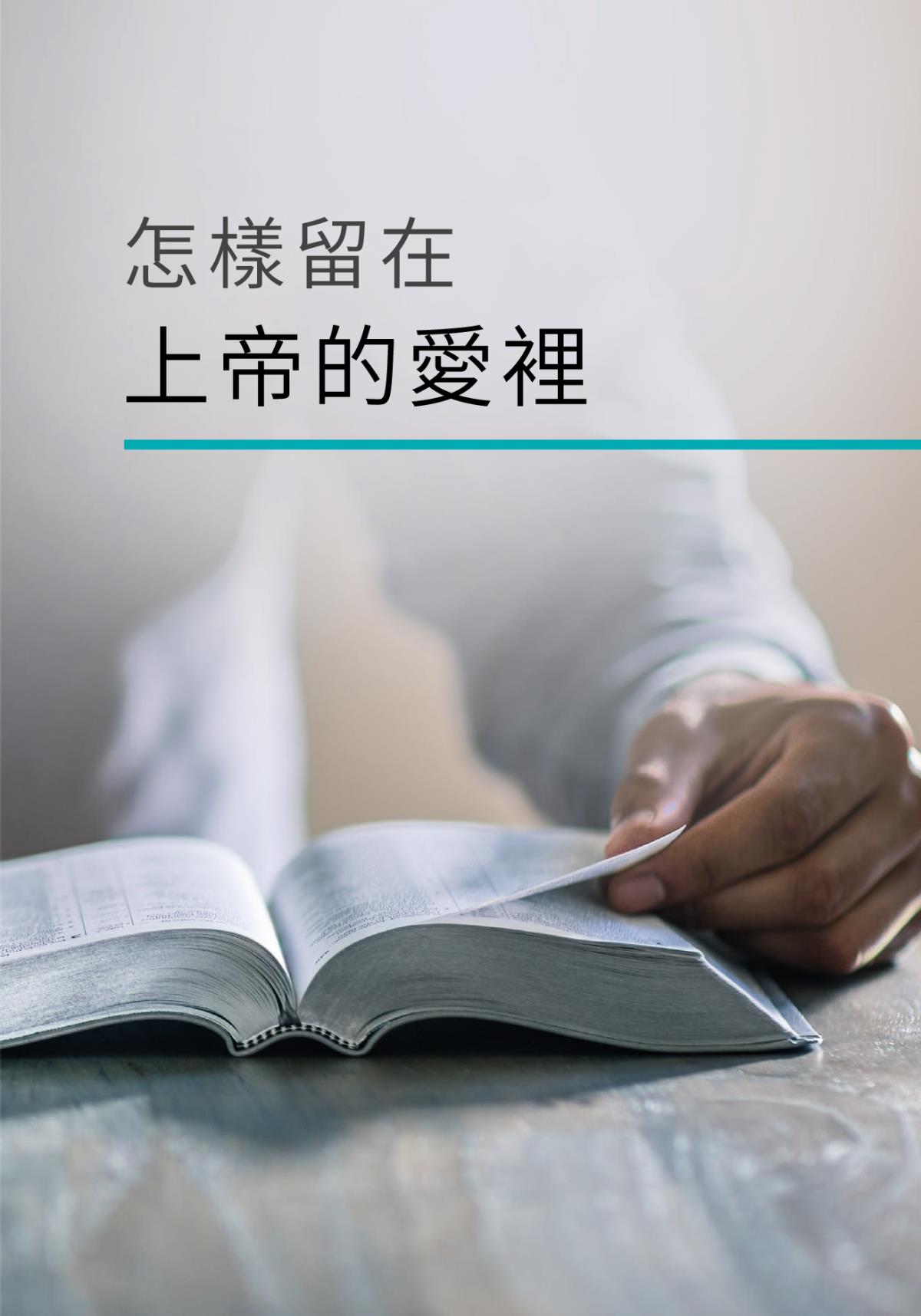 怎樣留在上帝的愛裏