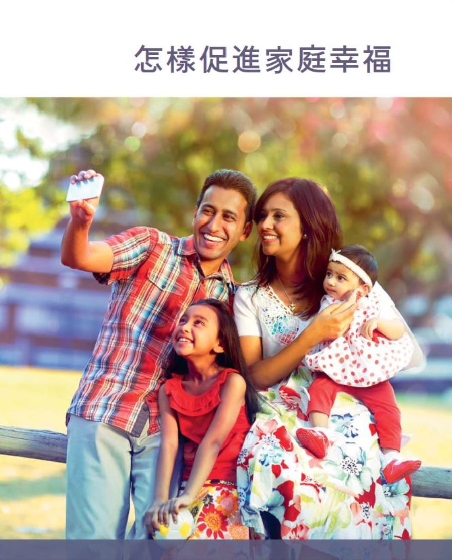 《促進家庭幸福》