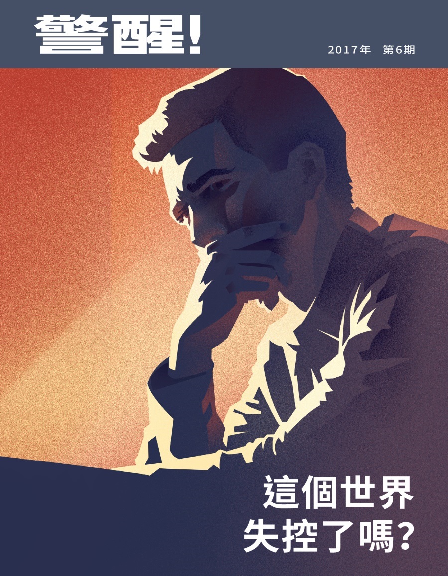 《警醒！》 2017年第6期 | 這個世界失控了嗎？